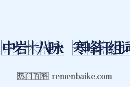 中岩十八咏·寒峰轩组词是什么意思的图片